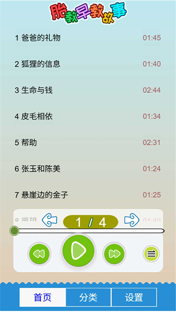 胎教早教故事