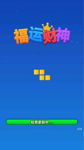 福运方块红包版