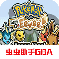 口袋妖怪去吧伊布3.0
