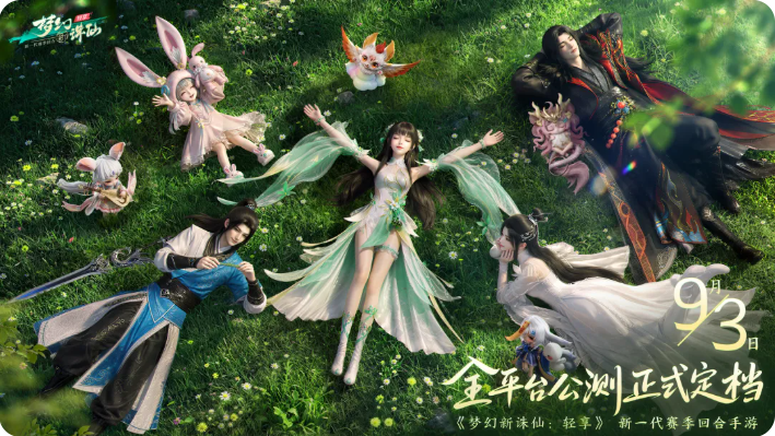 9.3全平台公测《梦幻新诛仙：轻享》全门派起底