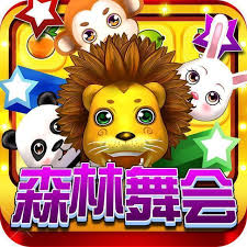 森林舞会六狮王朝电玩城