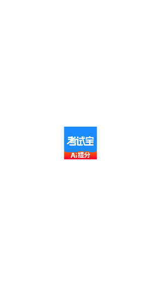 考试宝极速版