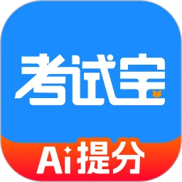 考试宝极速版
