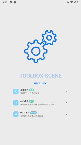 Scene骁龙工具箱