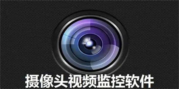 摄像头软件合集