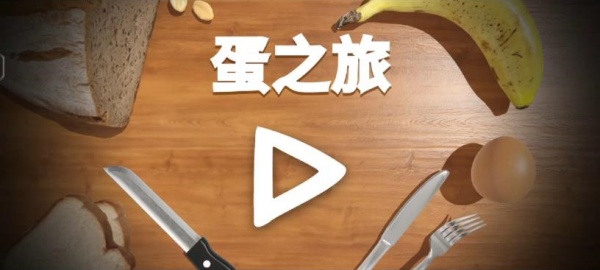 蛋之旅