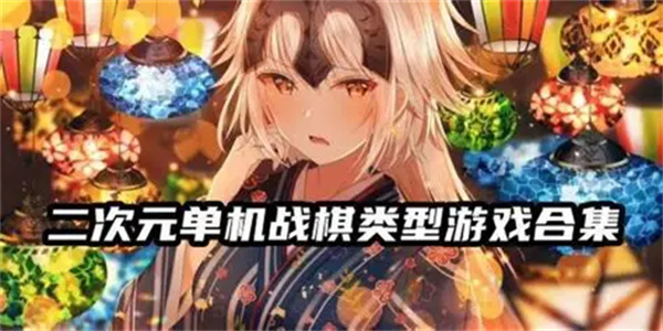二次元单机游戏合集