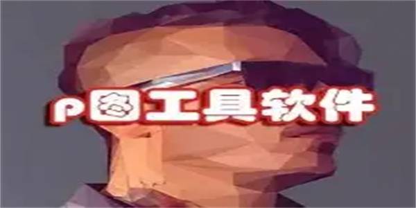 P图软件合集