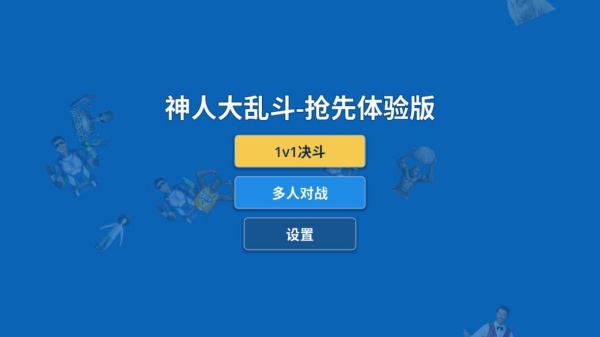 神人大乱斗