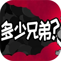 多少兄弟