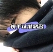 恶名连点
