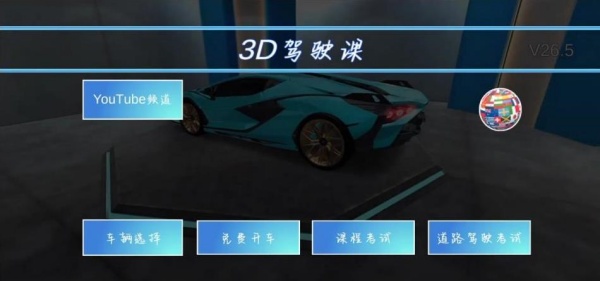 3d驾驶课4.0