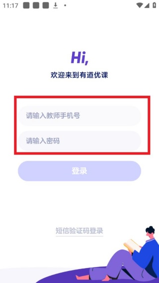 有道优课教师端