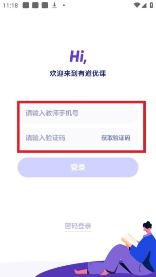 有道优课教师端