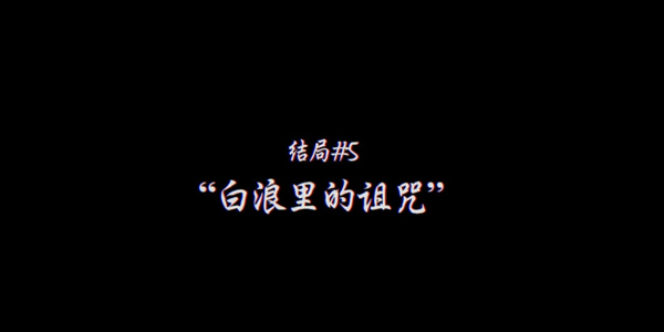 灵视异闻伊势人鱼物语