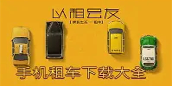 租车软件合集