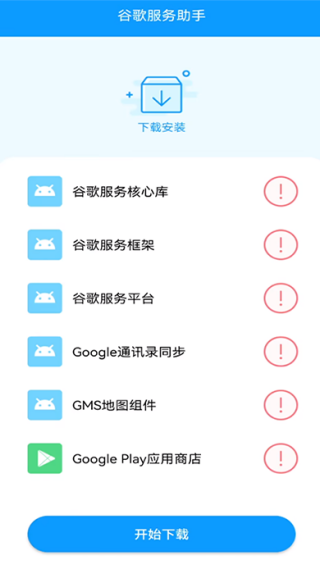 谷歌服务助手