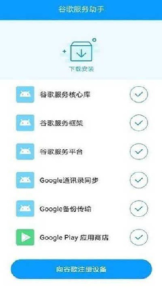 谷歌服务助手