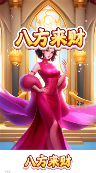八方来财红包版