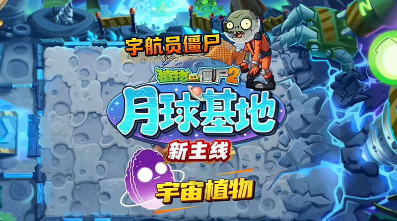植物大战僵尸2月球基地新预告前瞻爆料