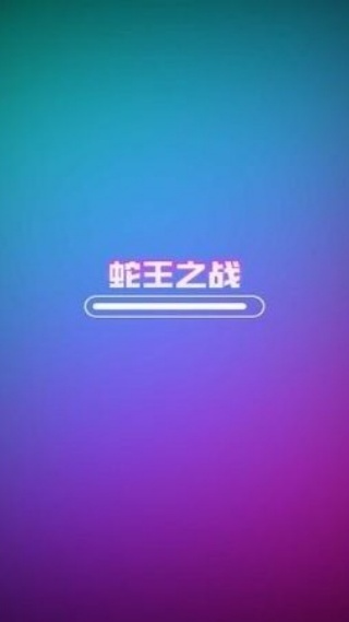蛇王之战