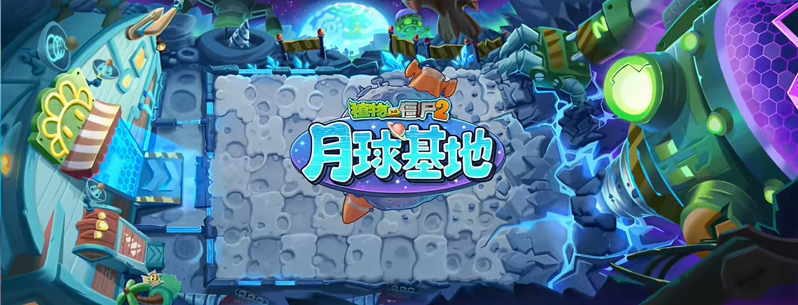植物大战僵尸2月球基地新预告前瞻爆料
