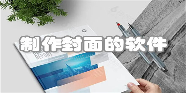 封面制作软件合集