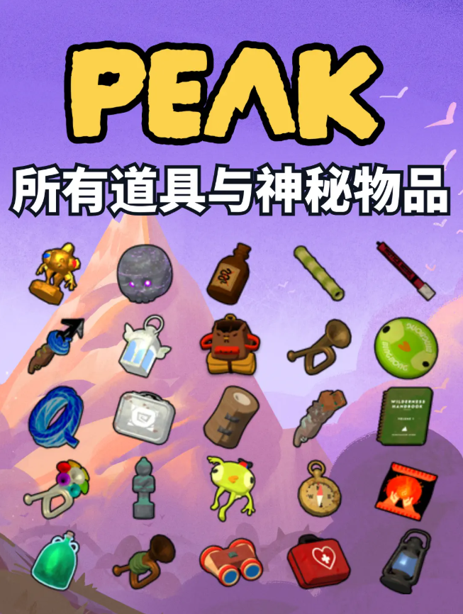 peak游戏全道具图鉴 效果大全