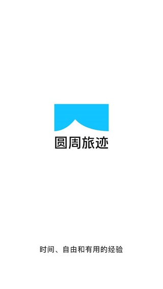 圆周旅迹