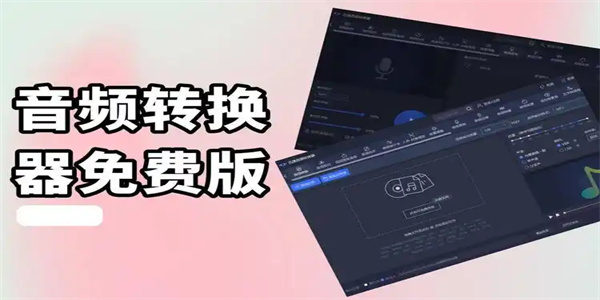 音频转换助手合集