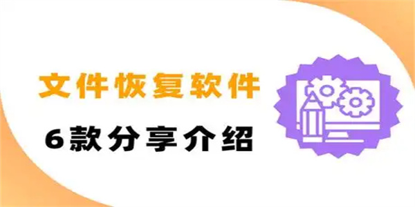 文件还原软件合集