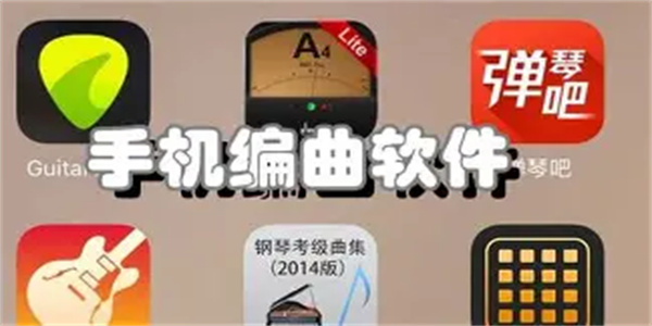 自己制作音乐软件合集