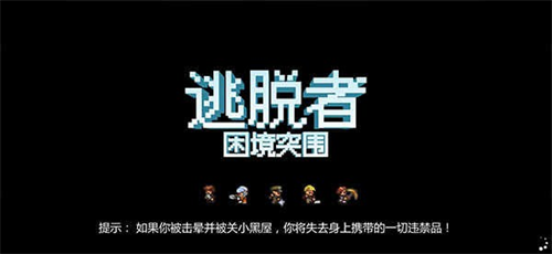 逃脱者2中文版