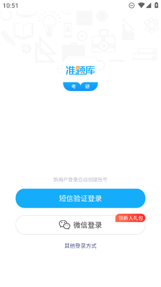 考研准题库