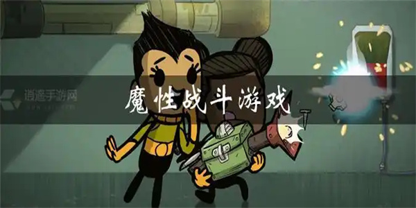 魔性对战游戏合集