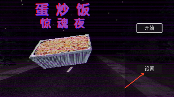 蛋炒饭惊魂夜