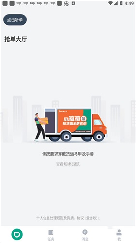 滴滴货运司机版