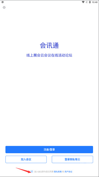 会讯通