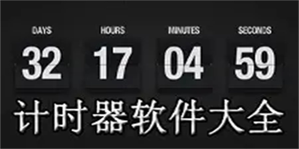 计时软件合集