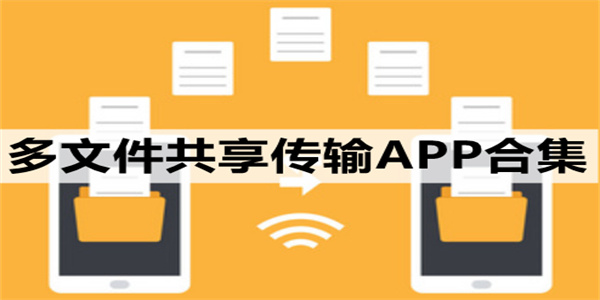 文件共享软件合集