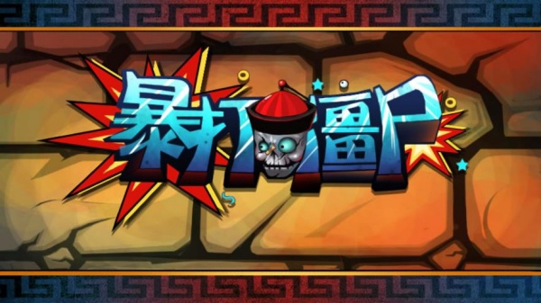 暴打僵尸单机版