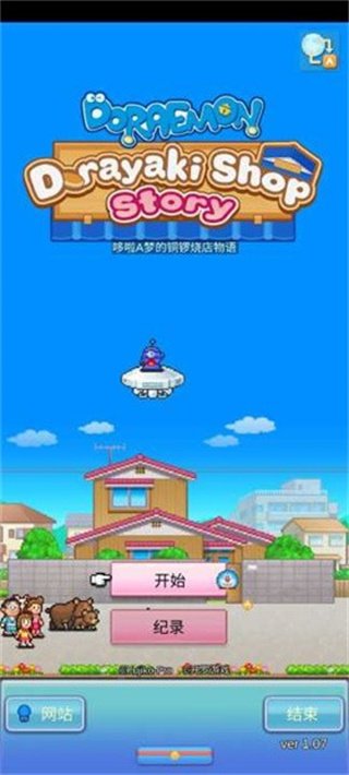 哆啦A梦的铜锣烧店物语汉化版