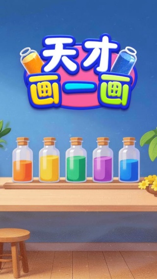 天才画一画