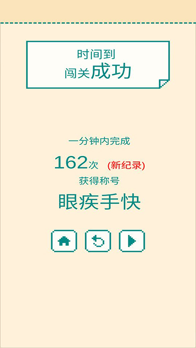 一分钟手速挑战