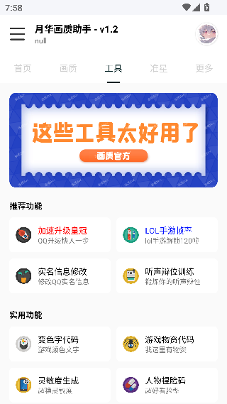 月华画质助手