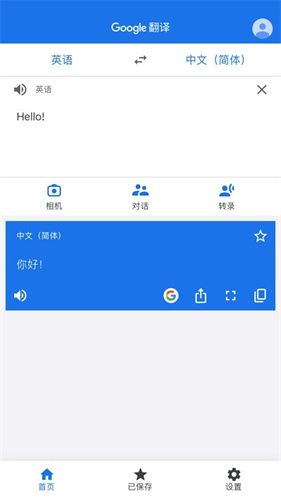 谷歌翻译器
