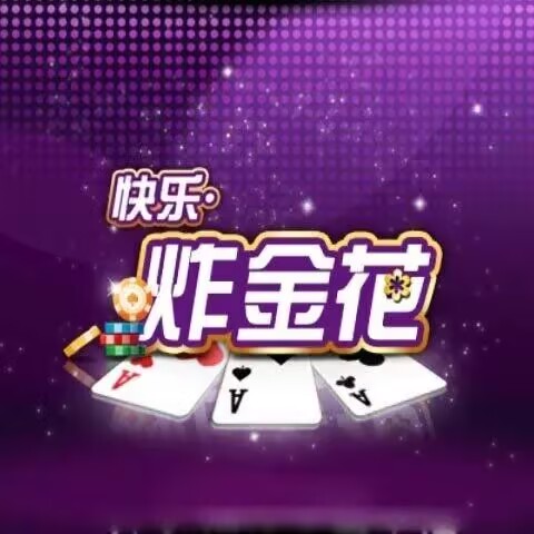快乐炸翻天正版