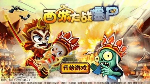 西游大战僵尸2最新版