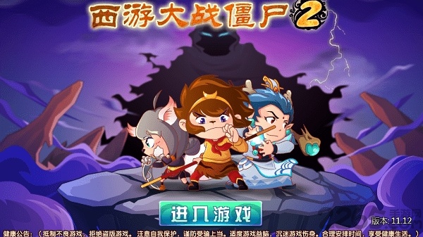 西游大战僵尸2最新版