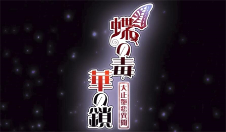 蝶之毒华之锁